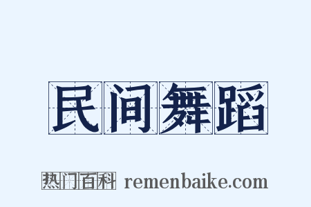 民间舞蹈是什么意思的图片